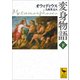 変身物語 下（講談社） [電子書籍]