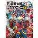 テレビマガジン特別編集 石ノ森章太郎 テレビヒーロー大全（講談社） [電子書籍]