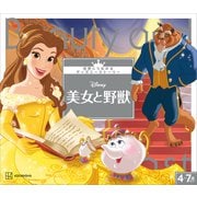 美女と野獣 世界につながるディズニーストーリー（講談社） [電子書籍]