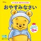 おやすみなさい プーさんの あかちゃんえほん（講談社） [電子書籍]