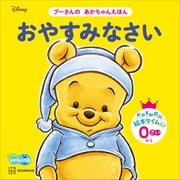 おやすみなさい プーさんの あかちゃんえほん（講談社） [電子書籍]