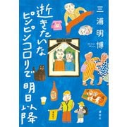逝きたいな ピンピンコロリで 明日以降（講談社） [電子書籍]