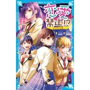 恋愛禁止！？ それぞれの正義（講談社） [電子書籍]