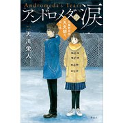 アンドロメダの涙 久閑野高校天文部の、秋と冬（講談社） [電子書籍]