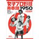 女子プロ野球青春譜1950 戦後を駆け抜けた乙女たち（講談社） [電子書籍]