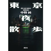 東京「夜」散歩――奇所、名所、懐所の「暗闇伝説」（講談社） [電子書籍]
