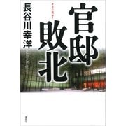 官邸敗北（講談社） [電子書籍]