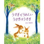 うさぎでうれしい うさぎはうさぎ（講談社） [電子書籍]
