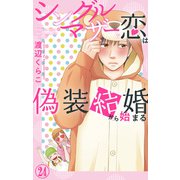 シングルマザーの恋は偽装結婚から始まる 24（大都社） [電子書籍]