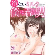 冷たいミルク 僕は君の男 20（大都社） [電子書籍]
