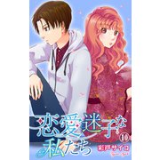 恋愛迷子な私たち 10（大都社） [電子書籍]
