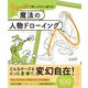 1本の線で思いどおりに描ける！魔法の人物ドローイング（西東社） [電子書籍]