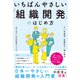 いちばんやさしい「組織開発」のはじめ方（ダイヤモンド社） [電子書籍]