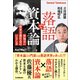 落語で資本論（日本実業出版社） [電子書籍]