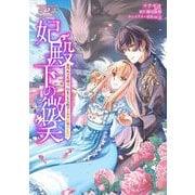 妃殿下の微笑～身代わり花嫁は、引きこもり殿下と幸せに暮らしたい～ 第2話（キルタイム） [電子書籍]