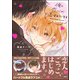 俺の恋心が弄ばれています 【電子限定かきおろし漫画付】（海王社） [電子書籍]