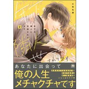 年下の隣人に世話されてます 2 【電子限定かきおろし漫画付】（海王社） [電子書籍]