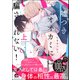 嘘つきオオカミには騙されない！ 上（海王社） [電子書籍]