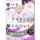嘘つきオオカミには騙されない！ 下（海王社） [電子書籍]