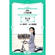 【単話】二十四の瞳 第4話 再会（世界文化社） [電子書籍]