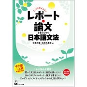 ここがポイント！ レポート・論文を書くための日本語文法（くろしお出版） [電子書籍]