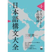 日本語構文大全 第I巻 アスペクトとその周辺（くろしお出版） [電子書籍]
