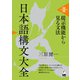 日本語構文大全 第II巻 提示機能から見る文法（くろしお出版） [電子書籍]