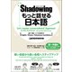 シャドーイング もっと話せる日本語 初～中級編（くろしお出版） [電子書籍]