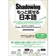 シャドーイング もっと話せる日本語 初～中級編（くろしお出版） [電子書籍]