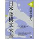日本語構文大全 第III巻 談話の地平へ（くろしお出版） [電子書籍]