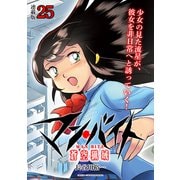 マン・バイト 蒼空猟域 連載版：25（ブシロードワークス） [電子書籍]