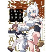 仁科くんの編集冒険記 ～ラノベはダンジョンで創られる～ 1【電子版限定特典付き】（ブシロードワークス） [電子書籍]