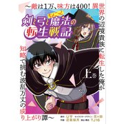 剣と弓とちょこっと魔法の転生戦記 ～敵は1万、味方は400！ 異世界の辺境貴族に転生した俺が知略で挑む波乱万丈の成り上がり譚～ 上巻（ブシロードワークス） [電子書籍]
