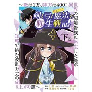 剣と弓とちょこっと魔法の転生戦記 ～敵は1万、味方は400！ 異世界の辺境貴族に転生した俺が知略で挑む波乱万丈の成り上がり譚～ 下巻（ブシロードワークス） [電子書籍]