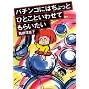 パチンコにはちょっとひとこといわせてもらいたい（復刊ドットコム） [電子書籍]