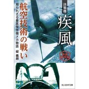 決戦機 疾風 航空技術の戦い 新装解説版（潮書房光人新社） [電子書籍]