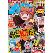 週刊少年チャンピオン2023年41号（秋田書店） [電子書籍]