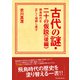 古代の謎・二十の仮説《後編》―飛鳥時代を正しく理解し直す―（パレード） [電子書籍]