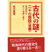 古代の謎・二十の仮説《後編》―飛鳥時代を正しく理解し直す―（パレード） [電子書籍]