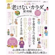晋遊舎ムック 便利帖シリーズ126 LDK老けないカラダの便利帖 よりぬきお得版（晋遊舎） [電子書籍]