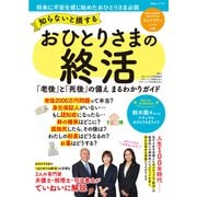知らないと損する おひとりさまの終活（白夜書房） [電子書籍]