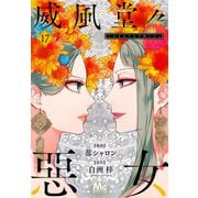 威風堂々惡女 17（集英社） [電子書籍]