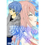 愛河加奈子 短編シリーズ4 夢の中の少女（スマートゲート） [電子書籍]