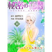 秘密の花園-サバイブする女たち- 10（サード・ライン） [電子書籍]