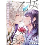 鬼の牙は甘く淫らに乙女を喰らう 1（サード・ライン） [電子書籍]