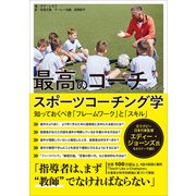 最高のコーチになるためのスポーツコーチング学 ―知っておくべき「フレームワーク」と「スキル」―（カンゼン） [電子書籍]
