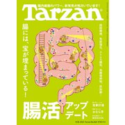 Tarzan （ターザン） 2023年 9月28日号 No.864 （腸活アップデート）（マガジンハウス） [電子書籍]