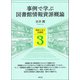 事例で学ぶ図書館情報資源概論（青弓社） [電子書籍]
