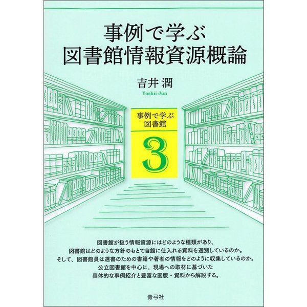 事例で学ぶ図書館情報資源概論（青弓社） [電子書籍] | jce911.org