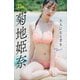 菊地姫奈「大人になる君を」100ページ豪華版 withTALENTデジタル写真集（講談社） [電子書籍]